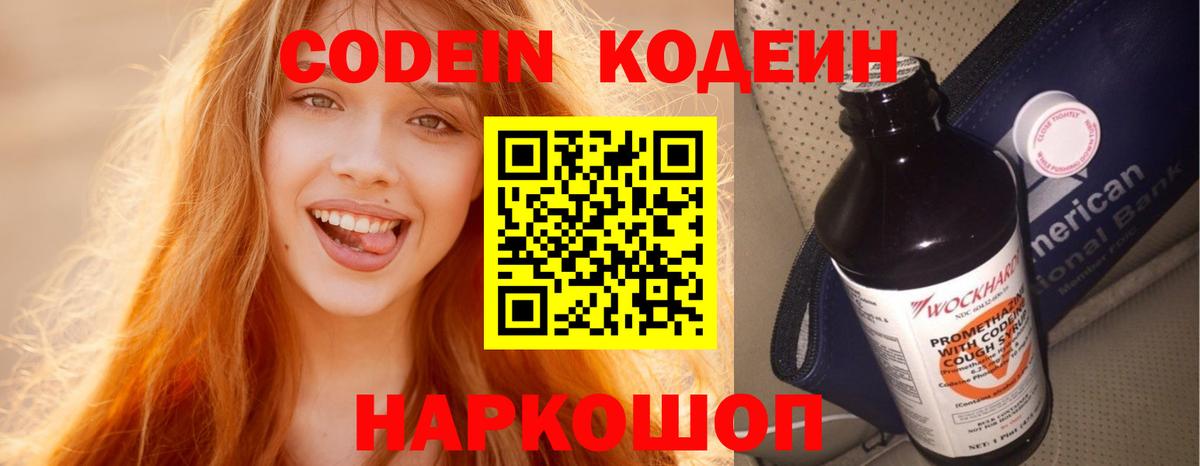 Codein напиток Lean (лин)  Вход с VPN  Таганрог 